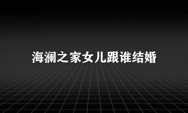 海澜之家女儿跟谁结婚