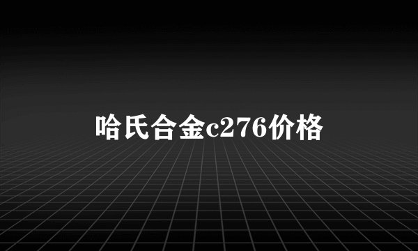 哈氏合金c276价格