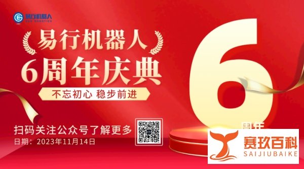 ?易行机器人6周年|光辉再现，继续向前