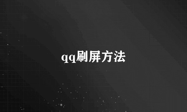 qq刷屏方法
