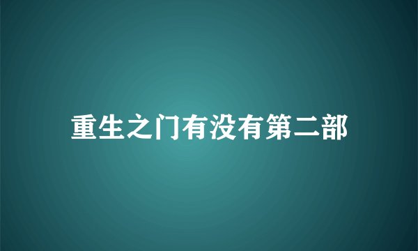 重生之门有没有第二部