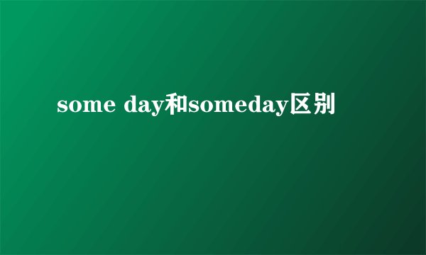 some day和someday区别