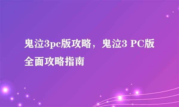 鬼泣3pc版攻略,鬼泣3 PC版全面攻略指南