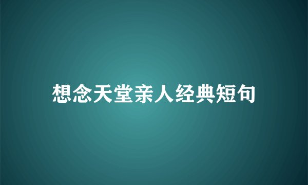 想念天堂亲人经典短句