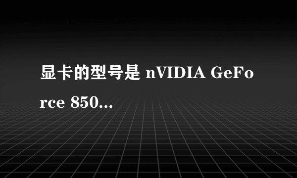 显卡的型号是 nVIDIA GeForce 8500 GT (G86)  请问生产商是?