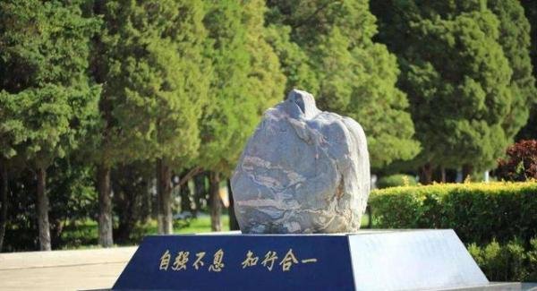 自强不息、知行合一东北大学校训来源于《易经》