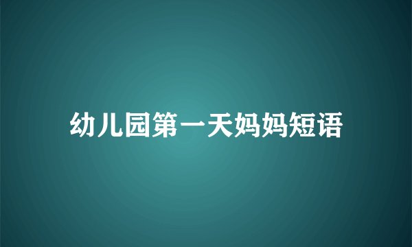 幼儿园第一天妈妈短语