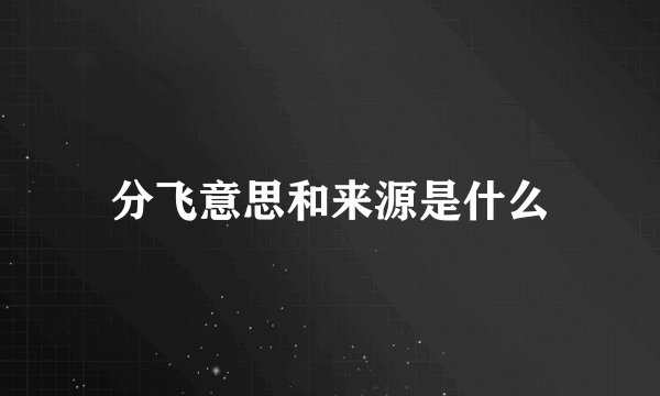 分飞意思和来源是什么