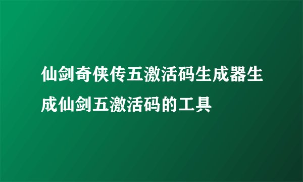 仙剑奇侠传五激活码生成器生成仙剑五激活码的工具