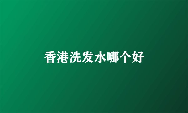 香港洗发水哪个好