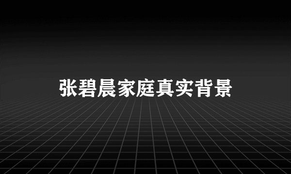 张碧晨家庭真实背景