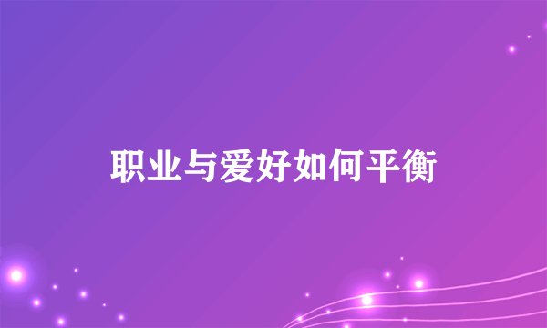 职业与爱好如何平衡