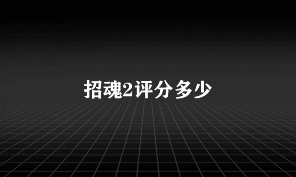 招魂2评分多少