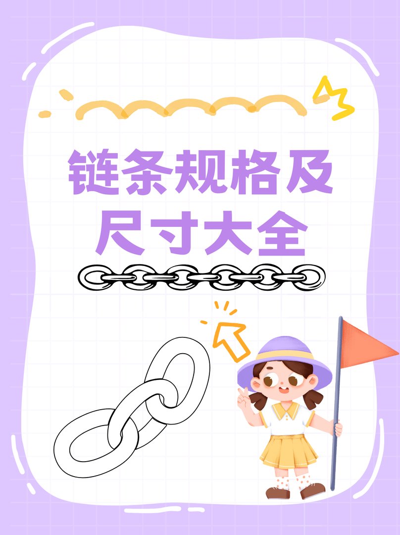 链条规格及尺寸大全
