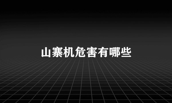 山寨机危害有哪些