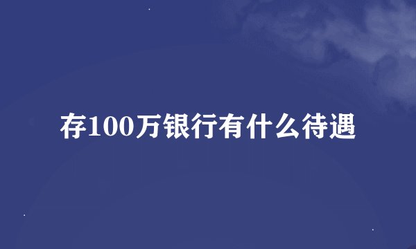 存100万银行有什么待遇