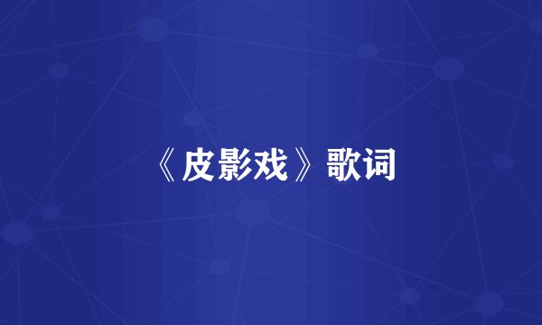 《皮影戏》歌词