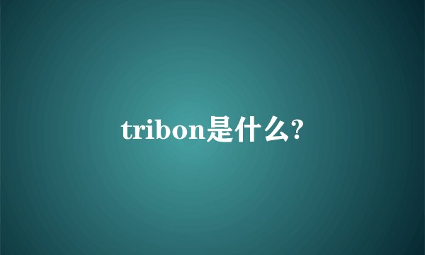 tribon是什么?
