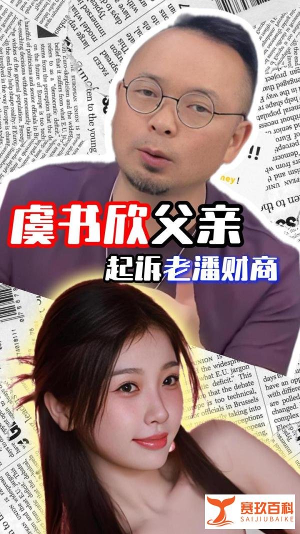虞书欣的父亲起诉“老潘财商”，律师怎么看？