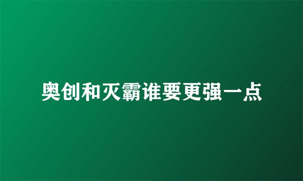 奥创和灭霸谁要更强一点