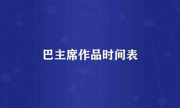 巴主席作品时间表