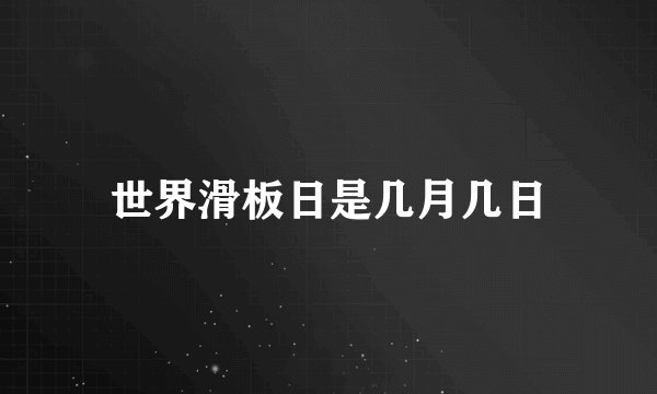 世界滑板日是几月几日