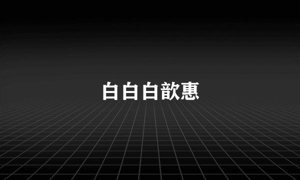 白白白歆惠