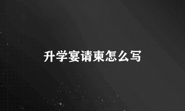 升学宴请柬怎么写