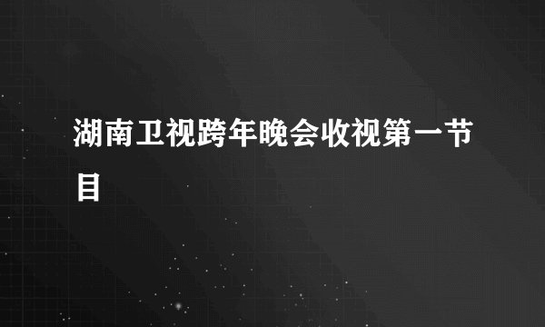 湖南卫视跨年晚会收视第一节目