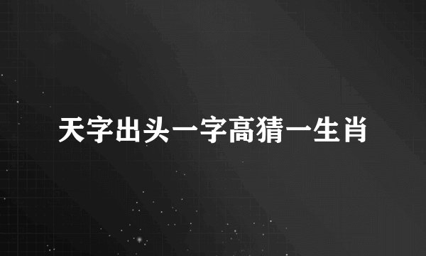 天字出头一字高猜一生肖