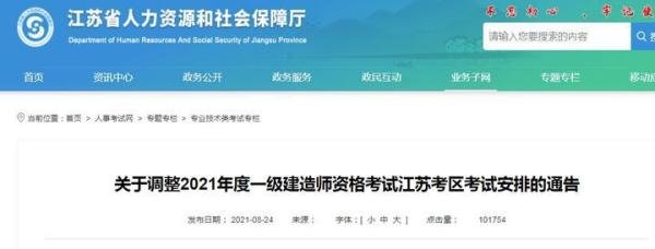 重大通知！2021年一级建造师考试江苏、河南、陕西、湖南一建停考