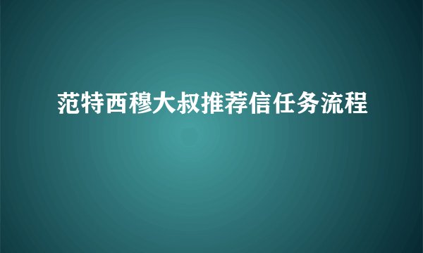 范特西穆大叔推荐信任务流程