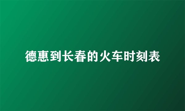 德惠到长春的火车时刻表