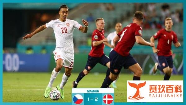 捷克1-2含冤出局!莫须有判罚导致丢球,丹麦童话延续神奇