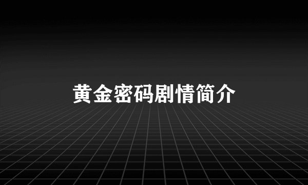 黄金密码剧情简介