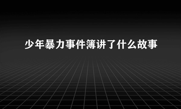 少年暴力事件簿讲了什么故事