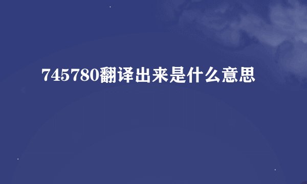 745780翻译出来是什么意思