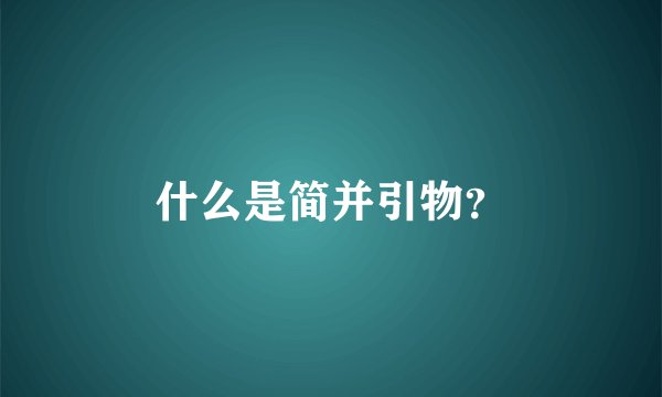 什么是简并引物？