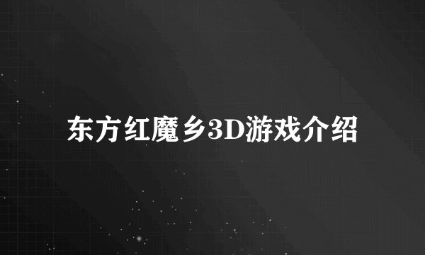 东方红魔乡3D游戏介绍