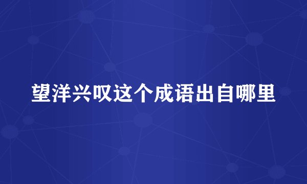 望洋兴叹这个成语出自哪里