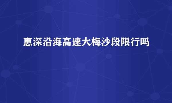 惠深沿海高速大梅沙段限行吗