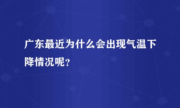 广东最近为什么会出现气温下降情况呢？
