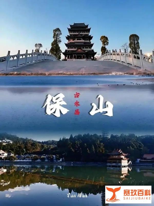 中国保山简介历史