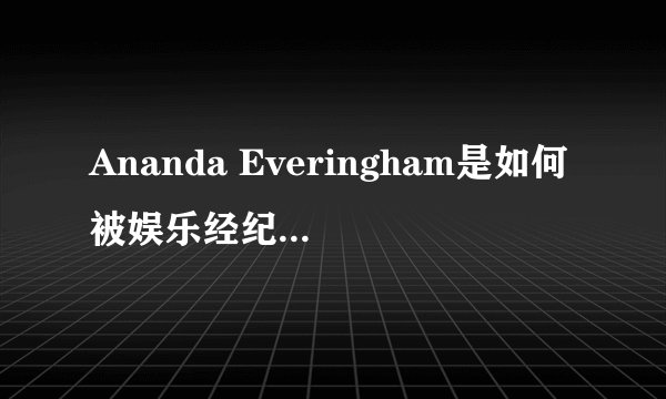 Ananda Everingham是如何被娱乐经纪公司发掘并开启演艺之路的？