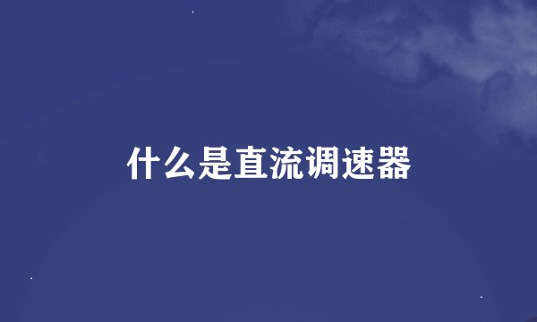 什么是直流调速器