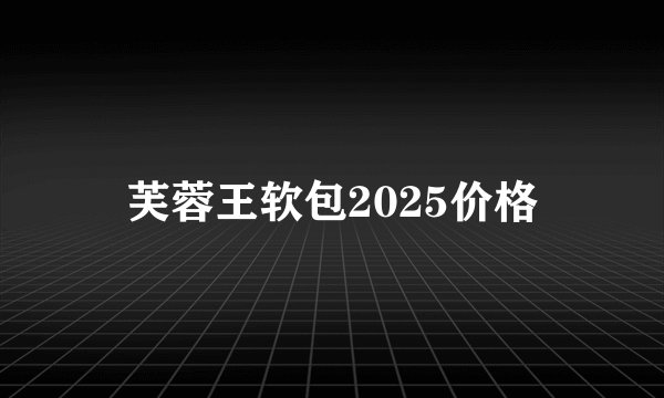 芙蓉王软包2025价格