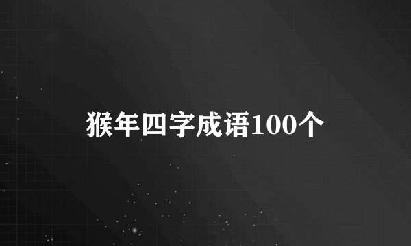 猴年四字成语100个