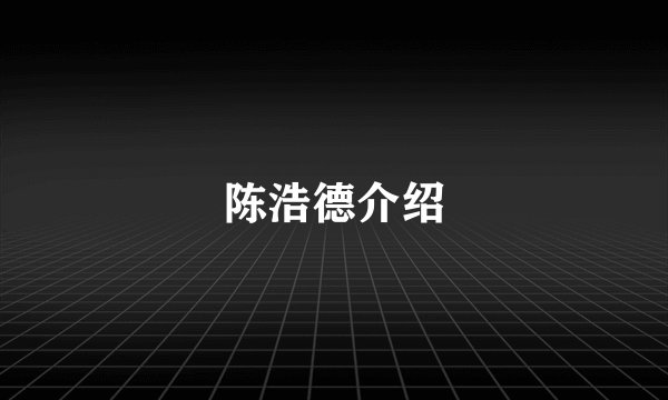 陈浩德介绍