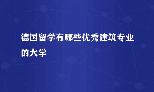 德国留学有哪些优秀建筑专业的大学