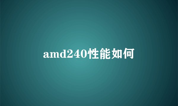 amd240性能如何